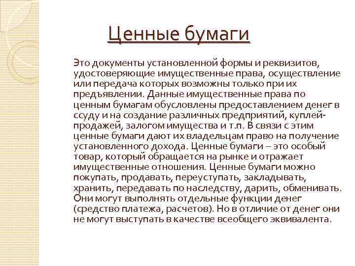 Ценные бумаги Это документы установленной формы и реквизитов, удостоверяющие имущественные права, осуществление или передача