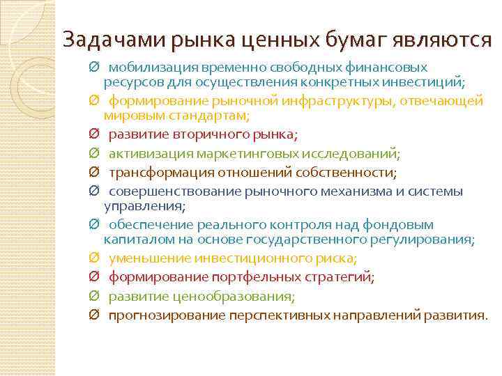 Задачами рынка ценных бумаг являются Ø мобилизация временно свободных финансовых ресурсов для осуществления конкретных