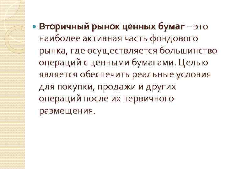  Вторичный рынок ценных бумаг – это наиболее активная часть фондового рынка, где осуществляется