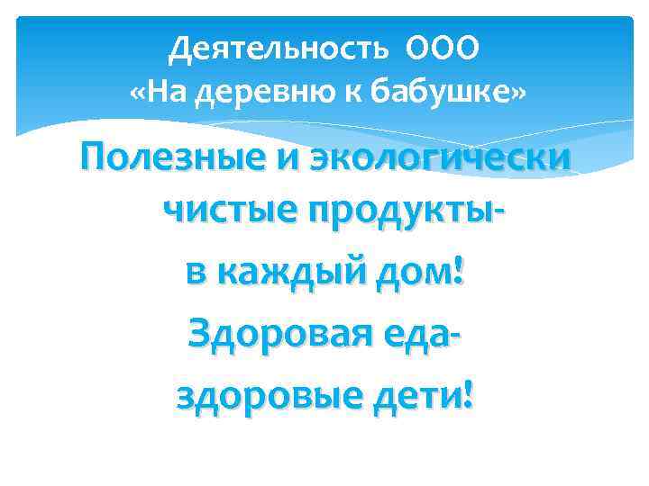 Деятельность ООО «На деревню к бабушке» Полезные и экологически чистые продуктыв каждый дом! Здоровая