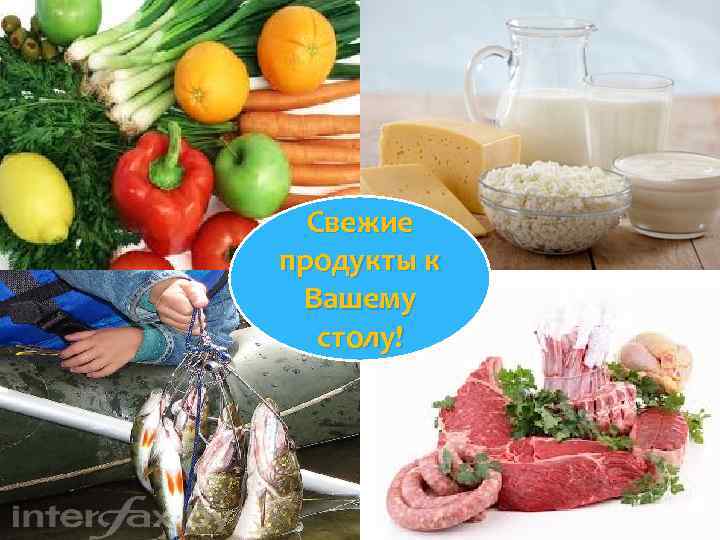 Свежие продукты к Вашему столу! 