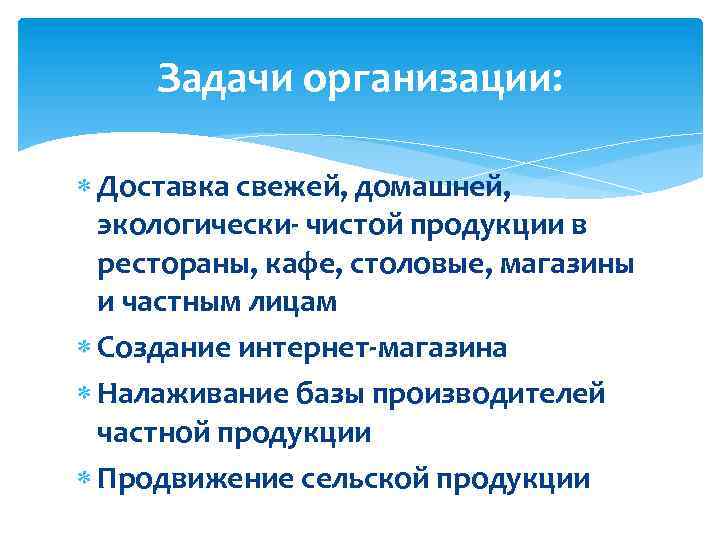 Задачи организации: Доставка свежей, домашней, экологически- чистой продукции в рестораны, кафе, столовые, магазины и