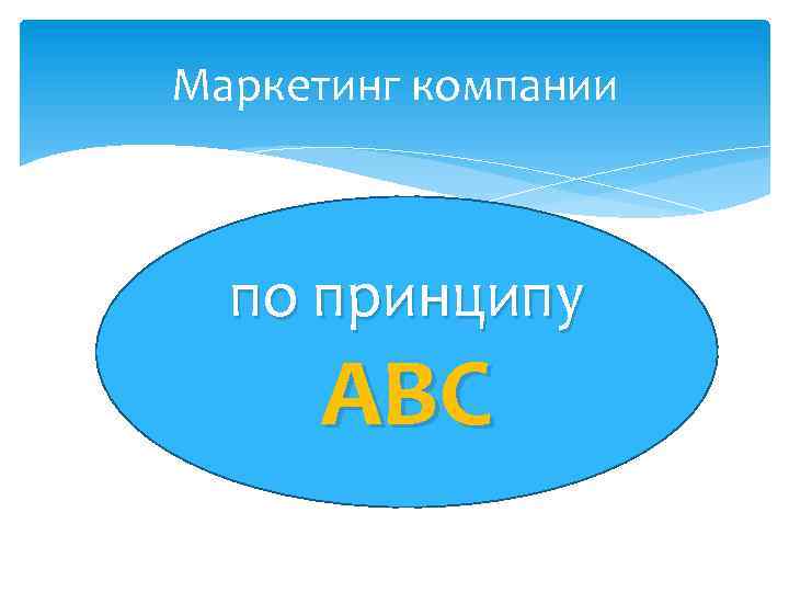 Маркетинг компании по принципу ABC 