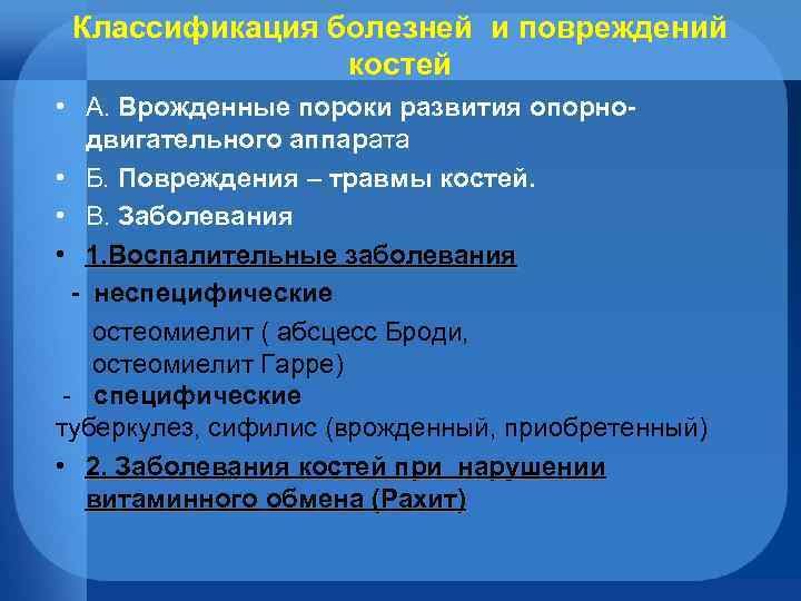 Классификация болезней и повреждений костей • А. Врожденные пороки развития опорнодвигательного аппарата • Б.