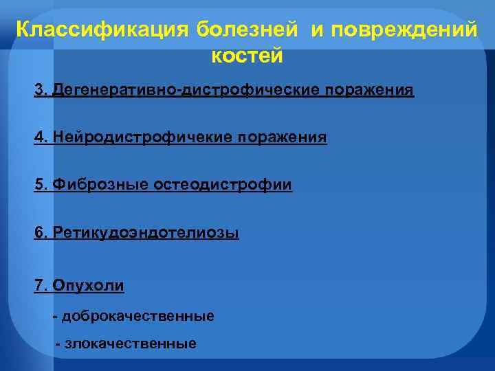 Классификация болезней и повреждений костей 3. Дегенеративно-дистрофические поражения 4. Нейродистрофичекие поражения 5. Фиброзные остеодистрофии