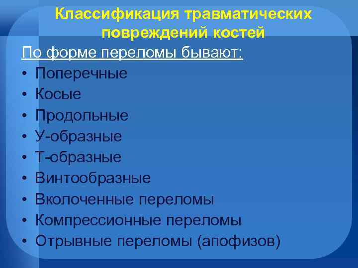 Классификация травматических повреждений костей По форме переломы бывают: • Поперечные • Косые • Продольные
