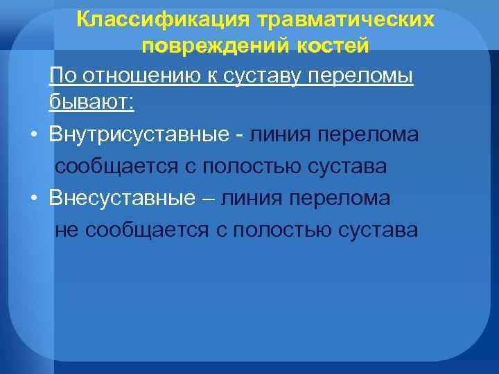 Классификация травматических повреждений костей По отношению к суставу переломы бывают: • Внутрисуставные - линия
