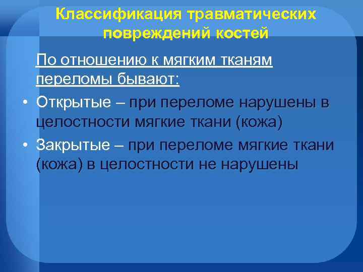 Классификация травматических повреждений костей По отношению к мягким тканям переломы бывают: • Открытые –