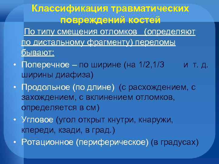 Классификация травматических повреждений костей • • По типу смещения отломков (определяют по дистальному фрагменту)