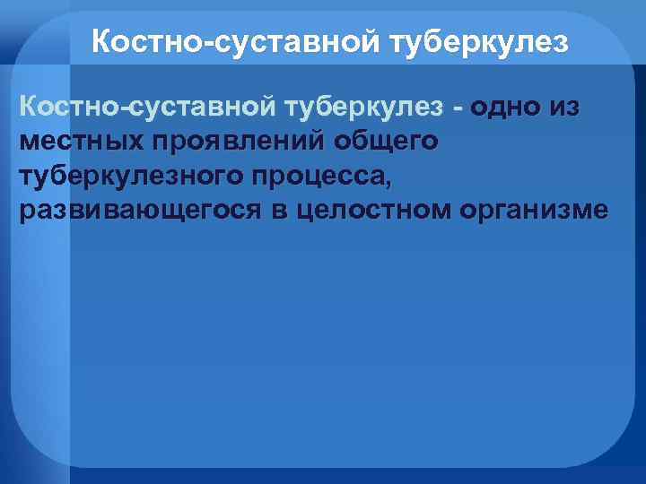 Костно-суставной туберкулез - одно из местных проявлений общего туберкулезного процесса, развивающегося в целостном организме