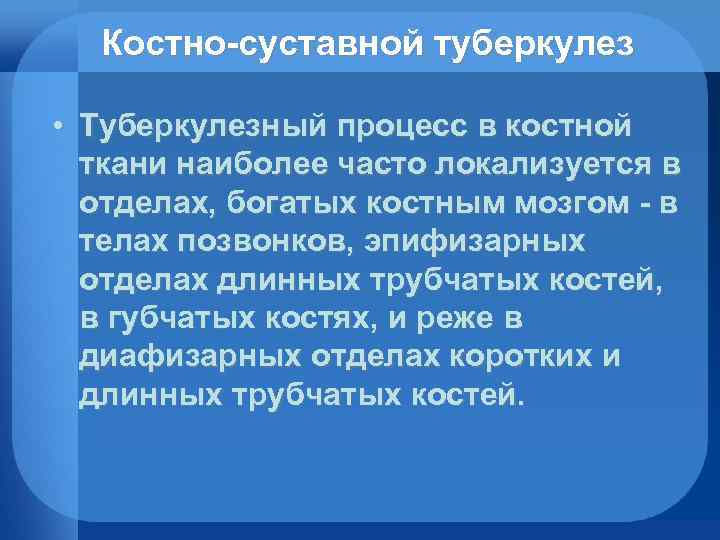 Костно-суставной туберкулез • Туберкулезный процесс в костной ткани наиболее часто локализуется в отделах, богатых
