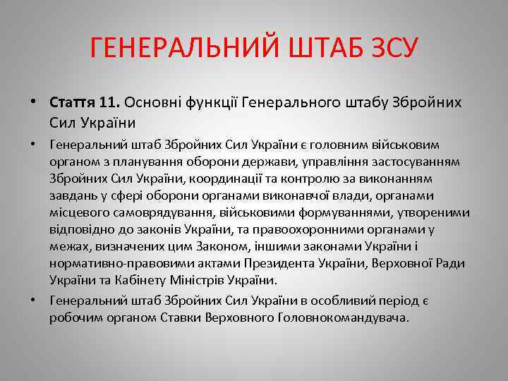 ГЕНЕРАЛЬНИЙ ШТАБ ЗСУ • Стаття 11. Основні функції Генерального штабу Збройних Сил України •