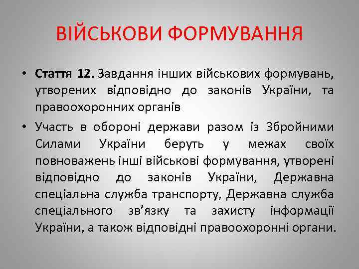 ВІЙСЬКОВИ ФОРМУВАННЯ • Стаття 12. Завдання інших військових формувань, утворених відповідно до законів України,