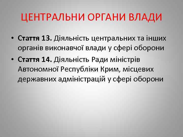 ЦЕНТРАЛЬНИ ОРГАНИ ВЛАДИ • Стаття 13. Діяльність центральних та інших органів виконавчої влади у