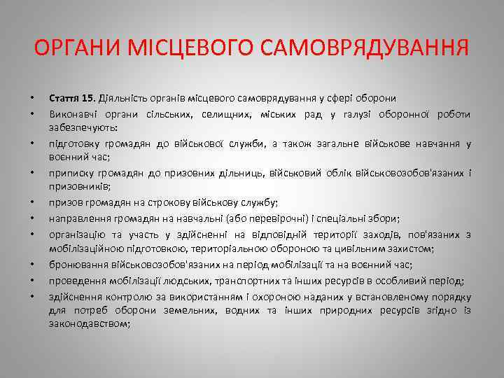 ОРГАНИ МІСЦЕВОГО САМОВРЯДУВАННЯ • • • Стаття 15. Діяльність органів місцевого самоврядування у сфері