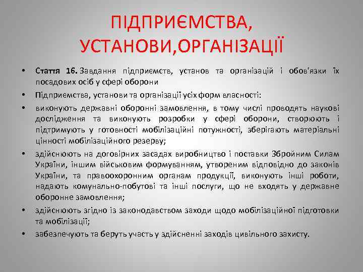 ПІДПРИЄМСТВА, УСТАНОВИ, ОРГАНІЗАЦІЇ • • • Стаття 16. Завдання підприємств, установ та організацій і