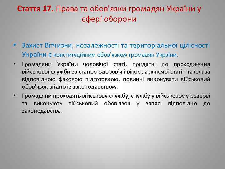 Стаття 17. Права та обов'язки громадян України у сфері оборони • Захист Вітчизни, незалежності