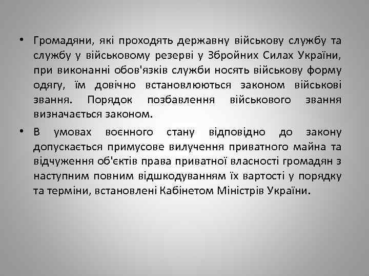  • Громадяни, які проходять державну військову службу та службу у військовому резерві у