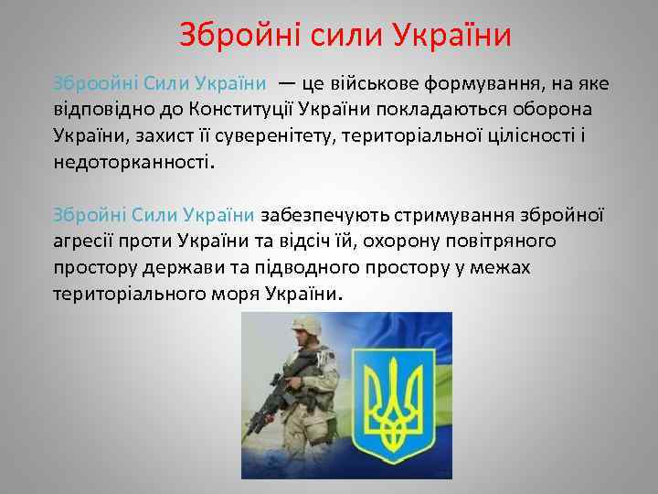 Збройні сили України Зброойні Сили України — це військове формування, на яке відповідно до