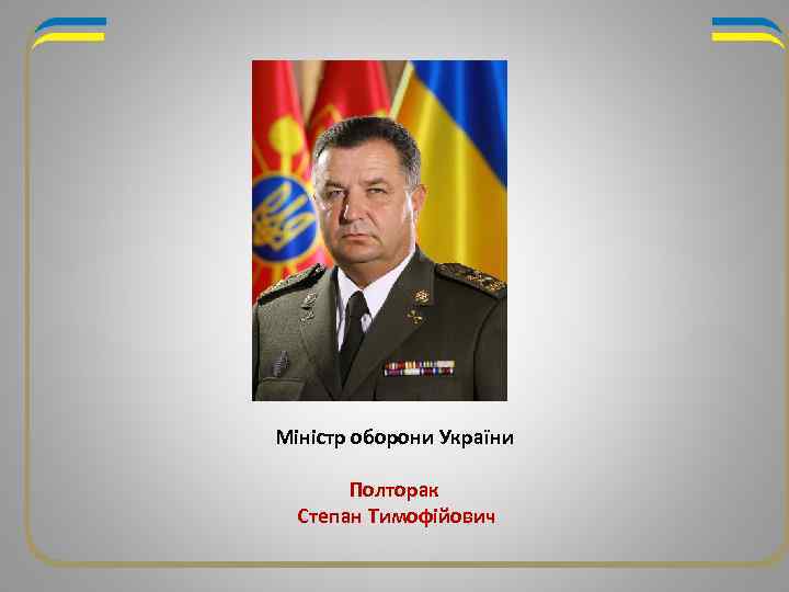 Міністр оборони України Полторак Степан Тимофійович 