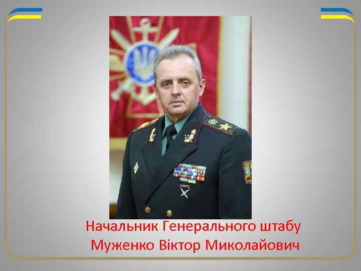 Начальник Генерального штабу Муженко Віктор Миколайович 