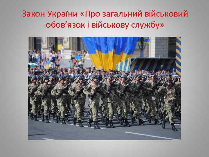 Закон України «Про загальний військовий обов’язок і військову службу» 