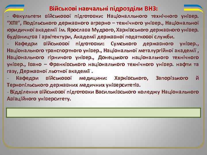 Військові навчальні підрозділи ВНЗ: - Факультети військової підготовки: Націоналльного технічного універ. “ХПІ”, Подільського державного