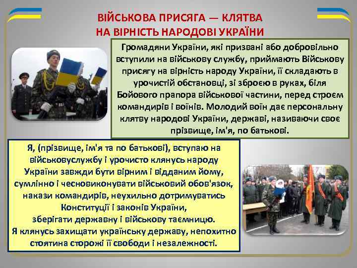 ВІЙСЬКОВА ПРИСЯГА — КЛЯТВА НА ВІРНІСТЬ НАРОДОВІ УКРАЇНИ Громадяни України, які призвані або добровільно