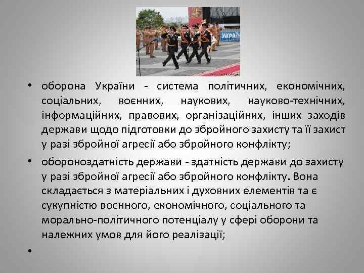  • оборона України - система політичних, економічних, соціальних, воєнних, науково-технічних, інформаційних, правових, організаційних,