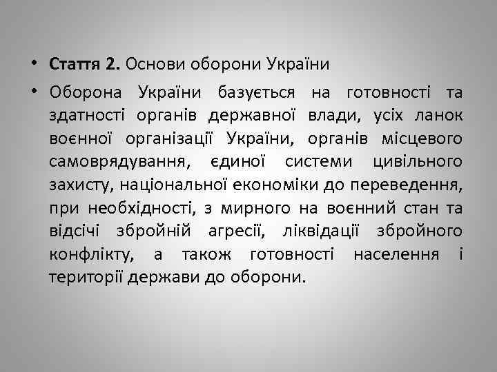  • Стаття 2. Основи оборони України • Оборона України базується на готовності та