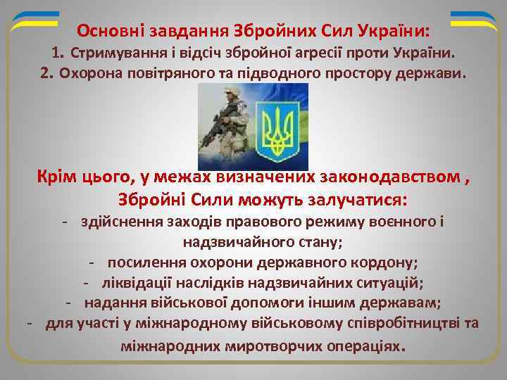 Основні завдання Збройних Сил України: 1. Стримування і відсіч збройної агресії проти України. 2.