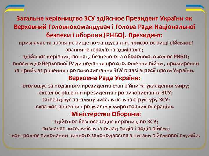 Загальне керівництво ЗСУ здійснює Президент України як Верховний Головнокомандувач і Голова Ради Національної безпеки