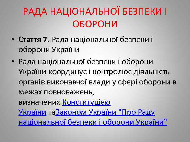 РАДА НАЦІОНАЛЬНОЇ БЕЗПЕКИ І ОБОРОНИ • Стаття 7. Рада національної безпеки і оборони України