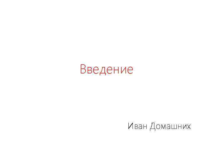 Введение Иван Домашних 