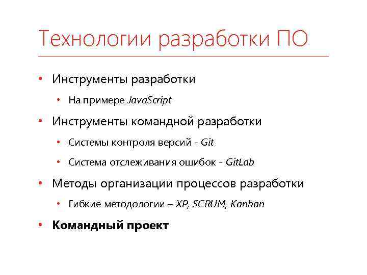 Технологии разработки ПО • Инструменты разработки • На примере Java. Script • Инструменты командной