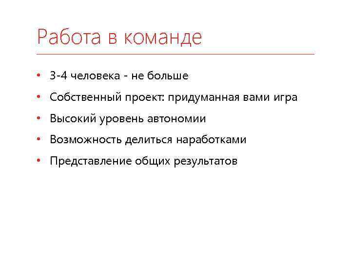Работа в команде • 3 -4 человека - не больше • Собственный проект: придуманная
