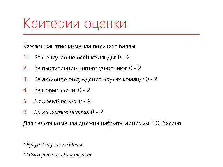 Критерии оценки Каждое занятие команда получает баллы: 1. За присутствие всей команды: 0 -