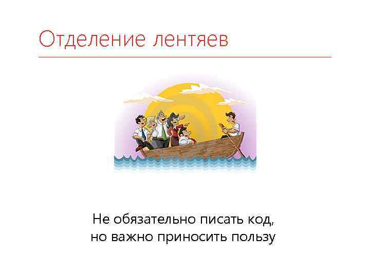 Отделение лентяев Не обязательно писать код, но важно приносить пользу 
