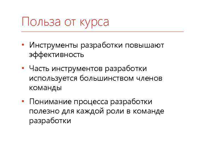 Польза от курса • Инструменты разработки повышают эффективность • Часть инструментов разработки используется большинством