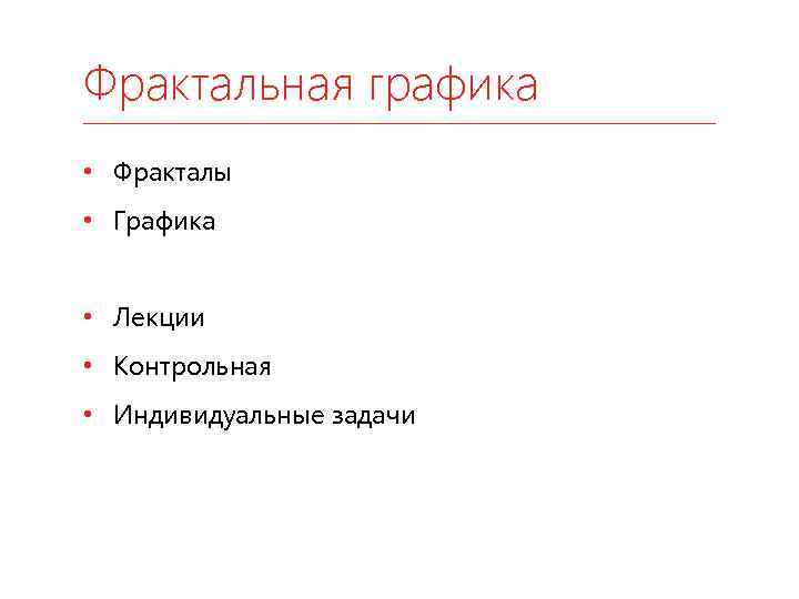 Фрактальная графика • Фракталы • Графика • Лекции • Контрольная • Индивидуальные задачи 