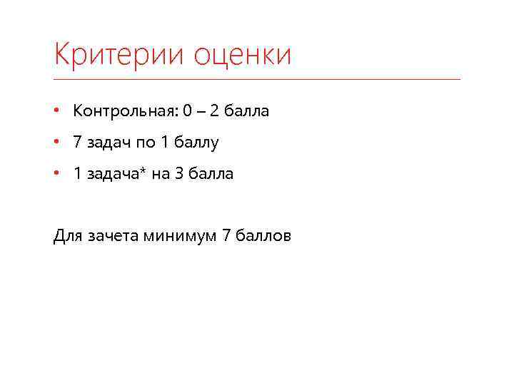 Критерии оценки • Контрольная: 0 – 2 балла • 7 задач по 1 баллу