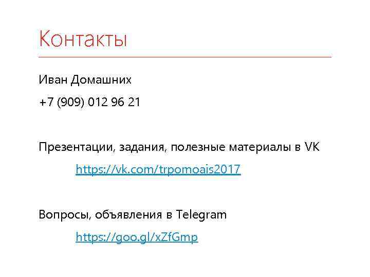 Контакты Иван Домашних +7 (909) 012 96 21 Презентации, задания, полезные материалы в VK