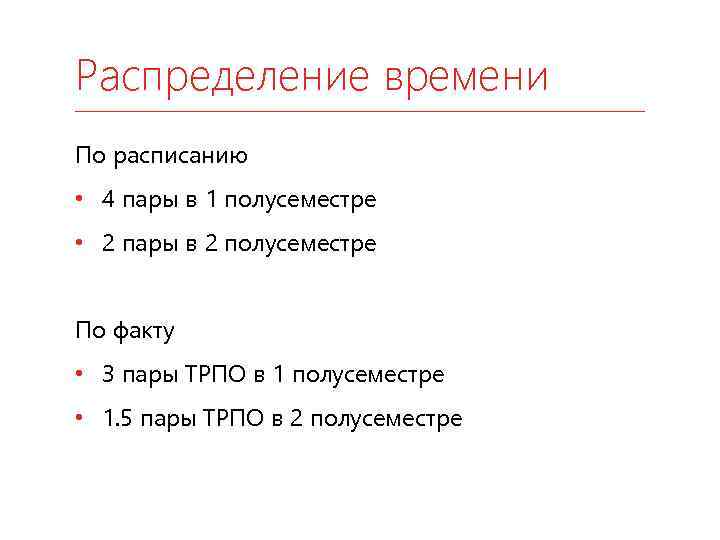 Распределение времени По расписанию • 4 пары в 1 полусеместре • 2 пары в