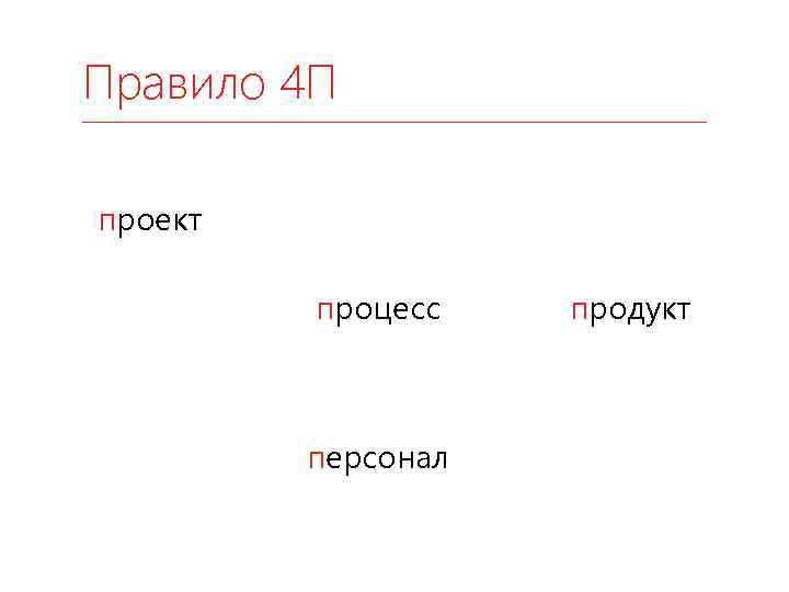 Правило 4 П проект процесс персонал продукт 