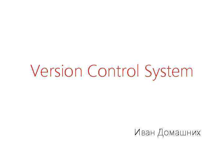 Version Control System Иван Домашних 