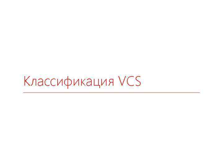 Классификация VCS 