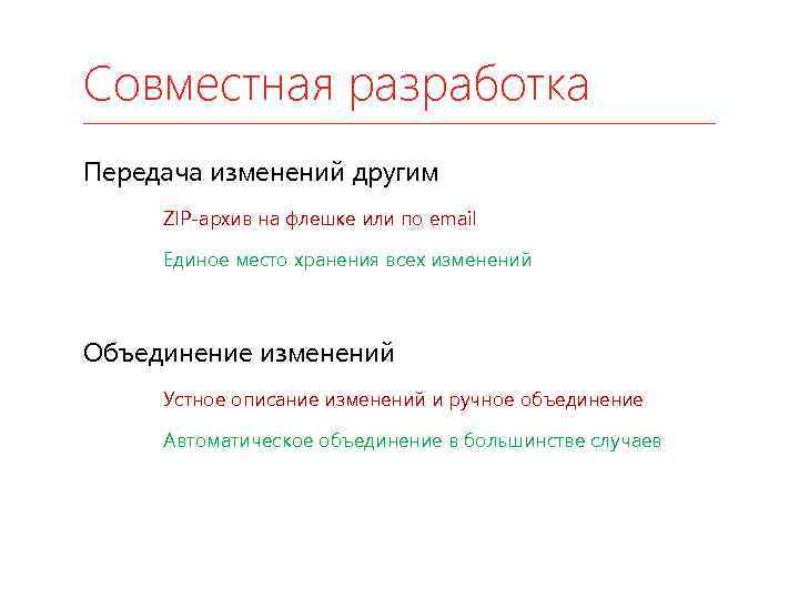 Совместная разработка Передача изменений другим ZIP-архив на флешке или по email Единое место хранения