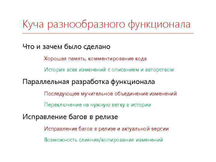 Куча разнообразного функционала Что и зачем было сделано Хорошая память, комментирование кода История всех
