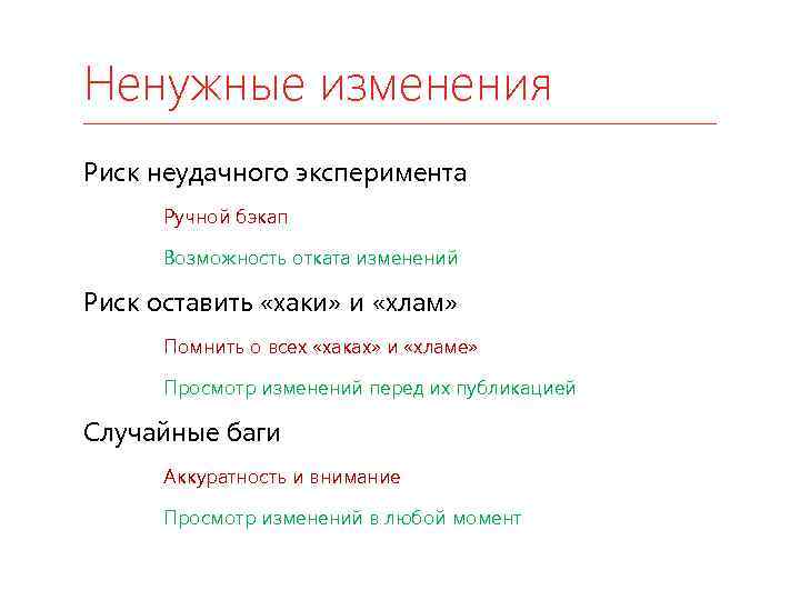 Ненужные изменения Риск неудачного эксперимента Ручной бэкап Возможность отката изменений Риск оставить «хаки» и