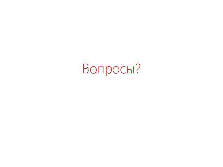 Вопросы? 